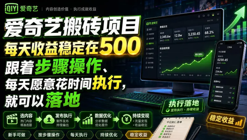b7e7fbcbcc847ab97143747a68fd0c6f.jpeg 爱奇艺搬砖项目,每天收益稳定在500,跟着步骤操作、每天愿意花时间执行,就可以落地