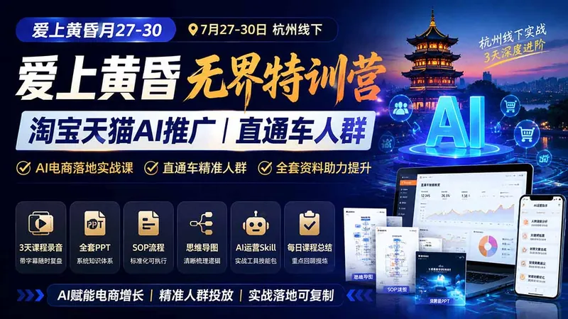9884190d2994db696cd49de02bf9d2b4.jpeg 爱上 黄昏 7月27-30|杭州线下无界特训营|淘宝天猫AI推广|直通车人群|全套PPT SOP思维导图资料包