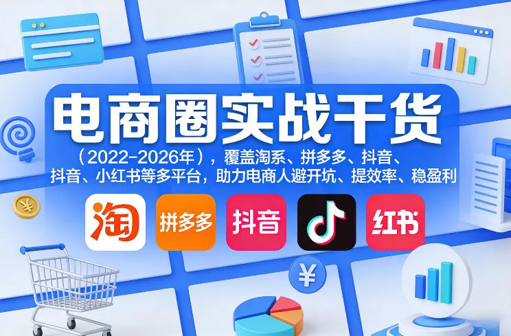 2fcf2582c7351be2b25401054db61af7.jpeg 电商圈实战干货(2023-2026年),覆盖淘系、拼多多、抖音、小红书等多平台,助力电商人避开坑、提效率、稳盈利(更新08月08日)