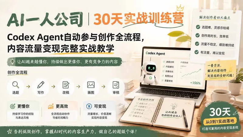 AI一人公司｜30天实战训练营；Codex Agent自动参与创作全流程，内容流量变现完整实战教学