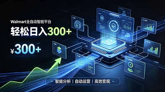 63c7a12ff66354fc221d150e618688bb.jpeg Walmart全自动智能平台,轻松日入300+一站式跨境智能运营工具。无需复杂实操