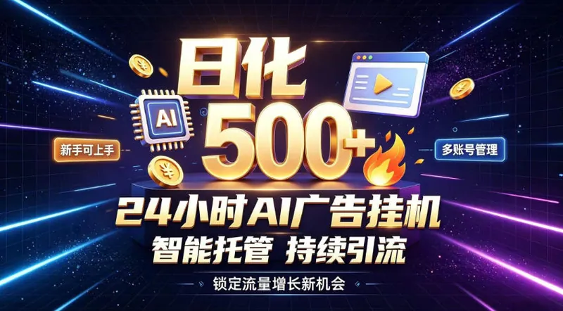 a654359fa96c038c873cb79a10e7261d.jpeg 稳定日化500+,不用人工值守的,在家把握流量变现新机遇【揭秘】