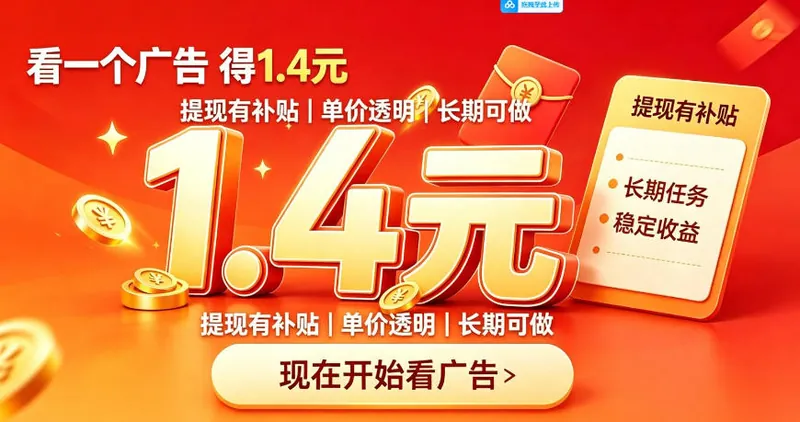 一个新的看广平台，一台手机一天撸20+还是比较轻松的，特别适合长期做【揭秘】