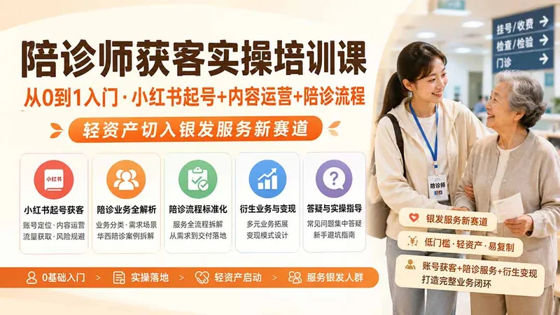 51d1515c380efd3a3f9c629c6086d3fa.jpeg 陪诊师获客实操培训课|从0到1入门·小红书起号+内容运营+陪诊流程,轻资产切入银发服务新赛道