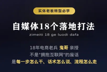 866c0d25bfd521e9106ca39dee0dd106.png 鬼哥·自媒体从0到1的18个锦囊