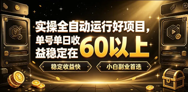 a74110e9afc88802874418675d06b82c.jpeg 实操全自动运行好项目,单号单日收益稳定在60以上,稳定收益快,小白副业首选【揭秘】
