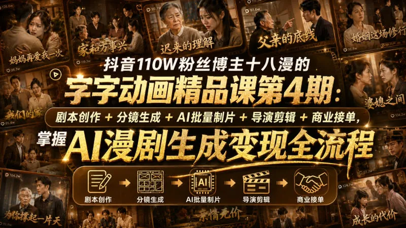 68d9cba4be972acf742fe8ee182764a9.jpeg 抖音110W粉丝博主十八漫的字字动画精品课第4期:剧本创作+分镜生成+剪辑+商业接单,掌握AI漫剧生成变现全流程