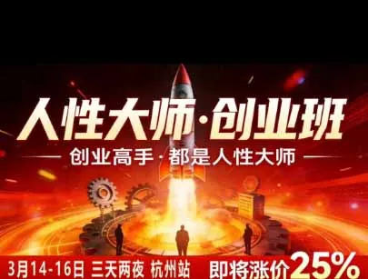 c89f0a522b7682eba2168db55bca07f8.jpeg 风清扬人性大师-三天两夜3月14-16线下课2026年|拆解人性明暗逻辑,识人避坑,千万粉涨粉+直播百倍变现实战教学