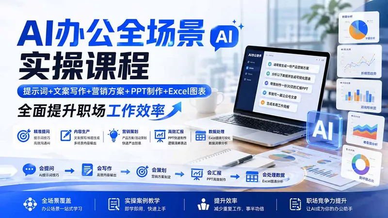 134f3290d8c168e77a86c342bf63420e.jpeg AI办公全场景实操课程:提示词+文案写作+营销方案+PPT制作+Excel图表,全面提升职场工作效率