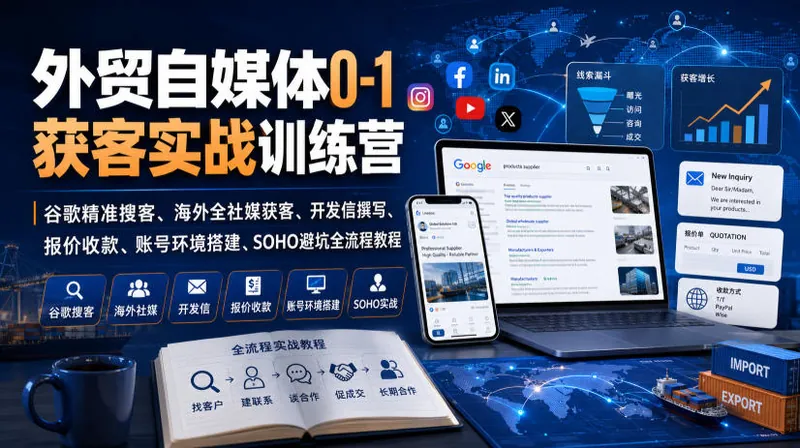 05552bab6c297b3348e3fb4b1ad5ec83.jpeg 外贸自媒体0-1获客实战训练营|谷歌精准搜客、海外全社媒获客、开发信撰写、报价收款、账号环境搭建、SOHO避坑全流程教程(更新)