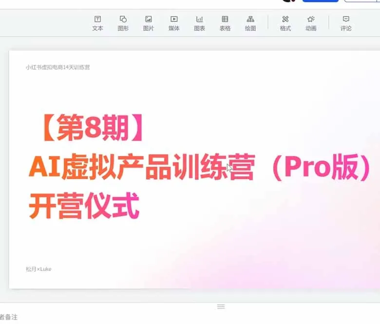 aa1db27532a941ab0f12a9278c34606b.jpeg AI虚拟产品训练营-8月Pro版:Skills搭建选题+内容+产品+交付生产线,拆解3W单变现60W与20天1.2W GMV案例