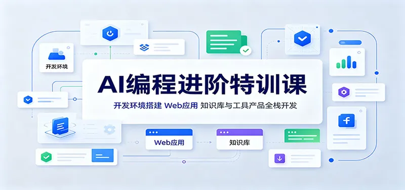 490514ecb8cd50bb98ebea6100c0704e.jpeg AI编程进阶特训课:开发环境搭建,Web应用、知识库与工具产品全栈开发