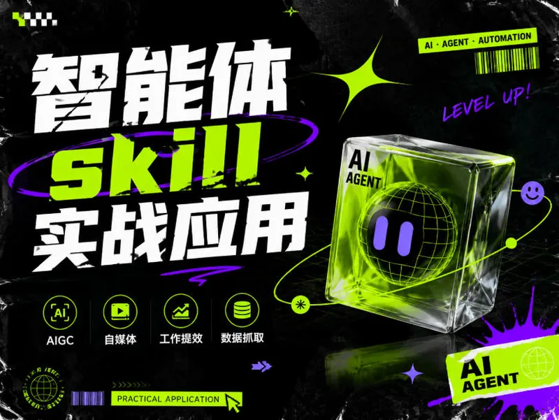 智能体skill实战应用，为寻求利用智能体进行工作提效的人打造，案例演示，纯实战课