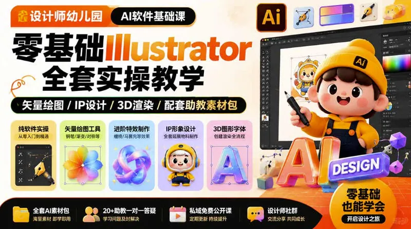 546b1cb04202f133dc698d5e39a036e8.jpeg 设计师幼儿园AI软件基础课|零基础Illustrator全套实操,只教软件,不教设计