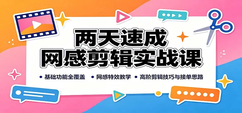 f5888339d0de892691dc403414f1539c.jpeg 两天速成网感剪辑实战课:基础功能全覆盖,网感特效教学,高阶剪辑技巧与接单思路