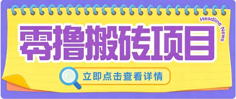 7c7d835ca8a1587c159c434ca881489b.png 零成本副业,小蜜蜂悬赏评论,单号月入 200‑300,普通人碎片时间就能做