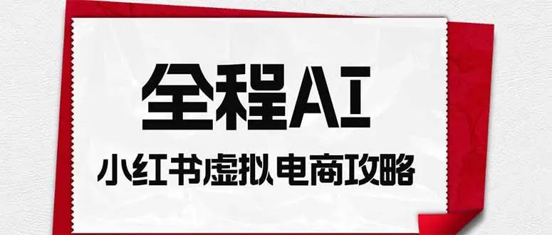 4e636fe2b07792a2e0ed2bd9277fef71.jpeg 全程AI自动化|小红书虚拟电商轻资产变现全攻略
