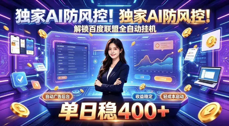 61ec63488f31e941f62cbf4ba1a7ac84.jpeg 独家AI防风控!解锁百度联盟全自动挂G,单日稳400+,主业副业均可【揭秘】