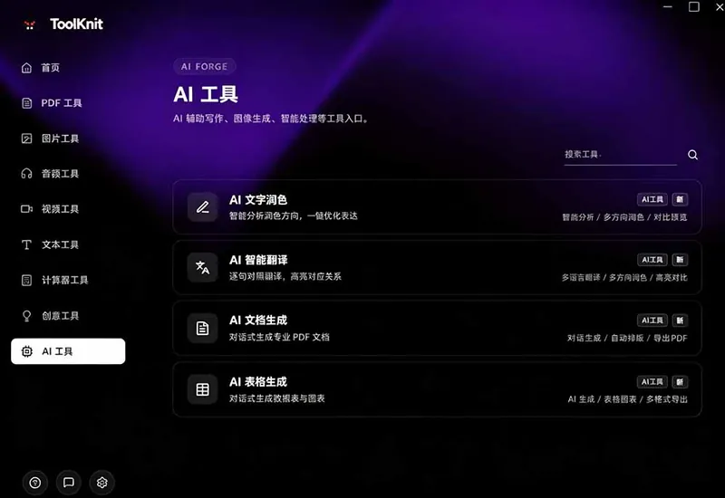 开源宝藏工具箱来了！包含 PDF/图片/音视频/AI/文本 等 20+ 工具，完全离线免费使用 toolknit-desktop