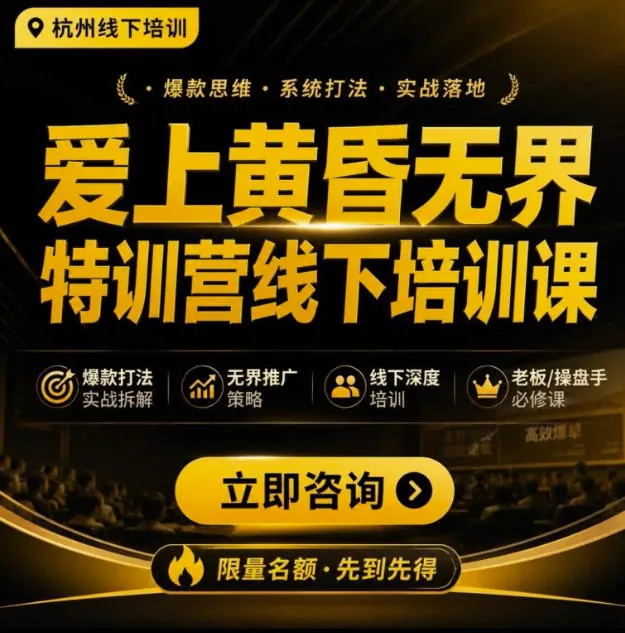 c315878a1135f56bcf89be929d1047d9.jpeg 爱上黄昏无界特训营AI推广实战7月27-30杭州线下课,AI落地淘宝最完整的课程,学天猫淘宝的老板必看