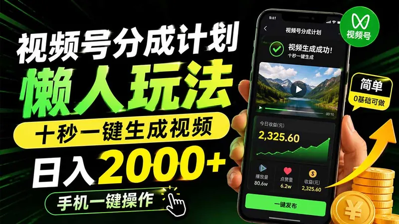 86663e0c0bf814a2af581ccc8d112fee.jpeg 视频号分成计划懒人玩法,十秒一键生成视频,日入2000+,手机一键操作