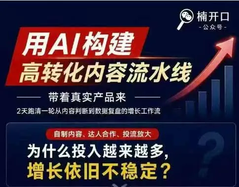 91d002e7472cdd9309f9cfa555ff6ec1.jpeg 小红书AI高转化内容实战课:6大智能体+用户洞察+爆文拆解,从内容策略到批量生产复制放大全流程