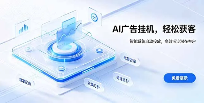 AI 智能广告挂机｜自动化流量变现新项目