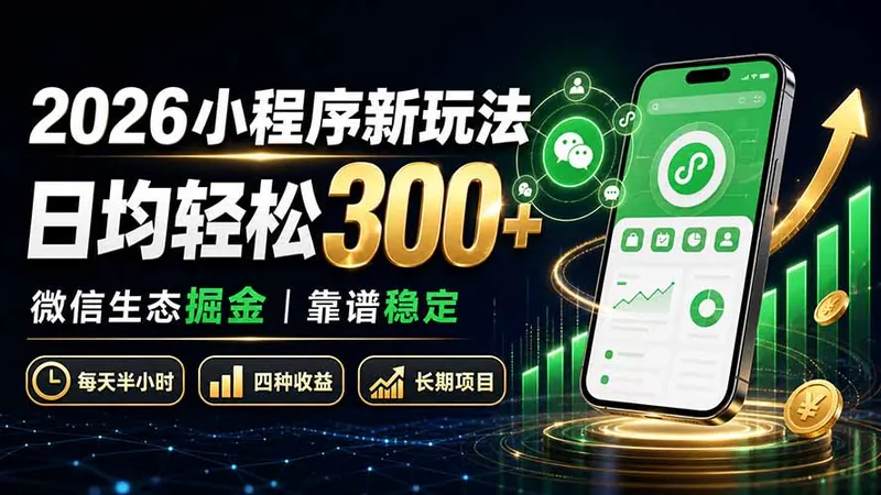 339513ebc955c1d4b3d74c7a8cd0c8dd.jpeg 2026小程序新玩法:日均轻松300+ 微信生态掘金靠谱稳定