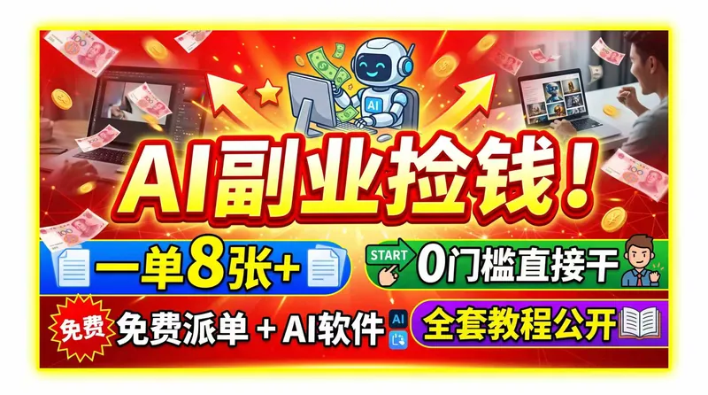 AI副业捡钱！一单8张+，免费派单+AI软件，0门槛直接干，全套教程公开