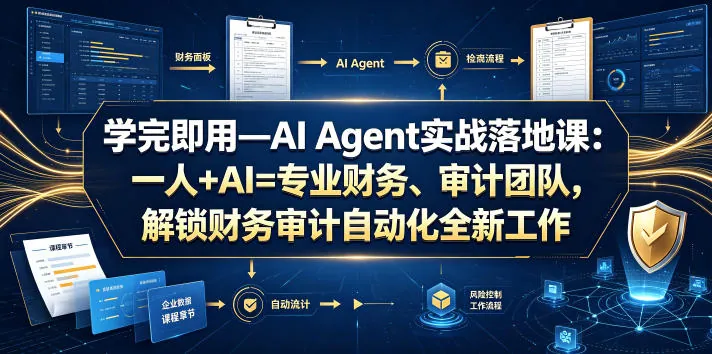 7ce0a912f1e50e89678a3c9f00760d48.jpeg 学完即用—AI Agent实战落地课:一人+AI=专业财务、审计团队,解锁财务审计自动化全新工作模式(更新0804)
