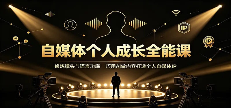 b75451eac4eca01a6e4d1eea1764eec9.jpeg 自媒体个人成长全能课:修炼镜头与语言功底,巧用AI做内容打造个人自媒体IP