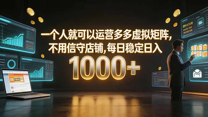 一个人就可以运营多多虚拟矩阵，不用值守店铺，每日稳定日入 1000+