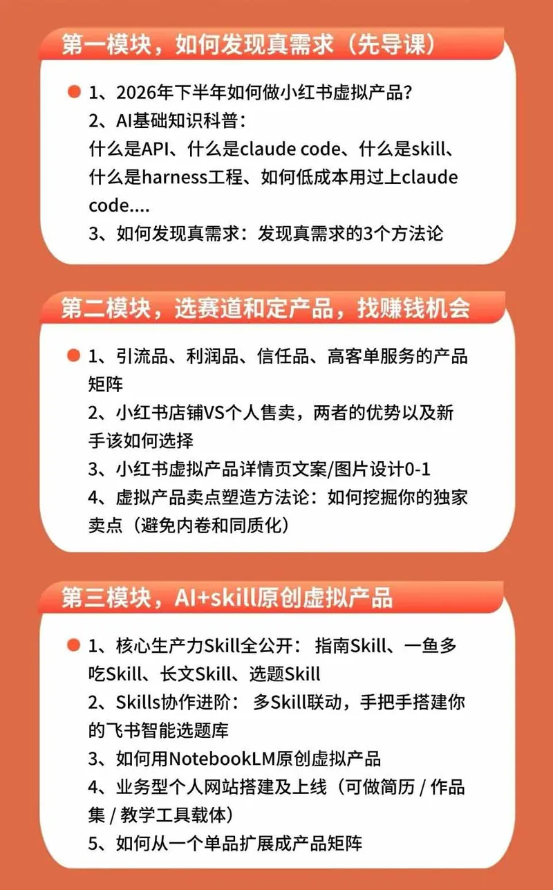 6958f04962f8de0c4280eeed3e1d5bd1.jpeg 小红书虚拟产品14天实战变现营-第7期:需求挖掘×AI+Skill原创×产品矩阵×内容笔记×一人公司进阶×全链路