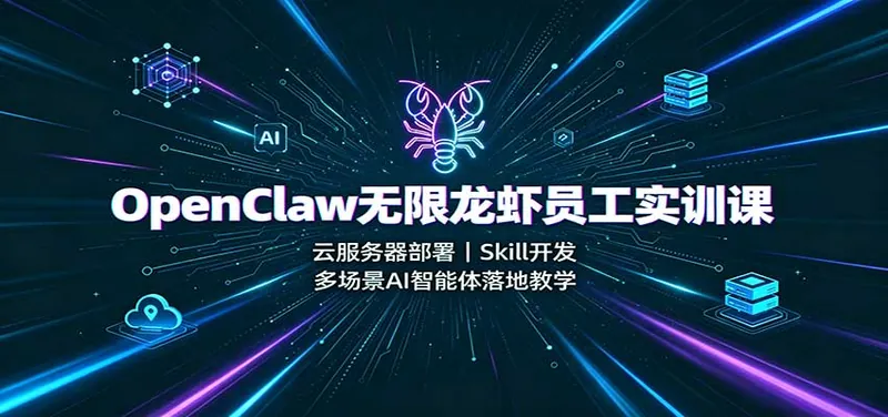 ad3bd708206ea1cf0c955a8732824875.jpeg OpenClaw无限龙虾员工实训课:云服务器部署,Skill开发,多场景AI智能体落地教学