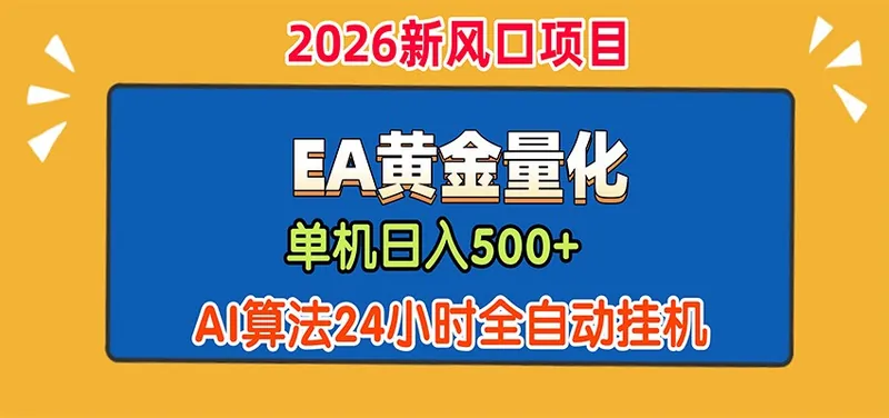 EA黄金量化，单机日入500+，AI大模型智能判断行情，24小时全自动挂机