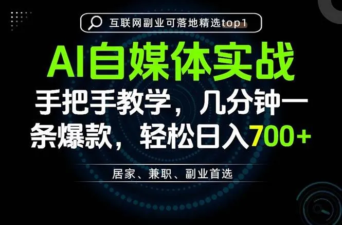 448f194f1815fc25207226171a4e3156.jpeg (20131期)AI自媒体实战教学,几分钟一条爆款,手把手带你变现,轻松日入700+