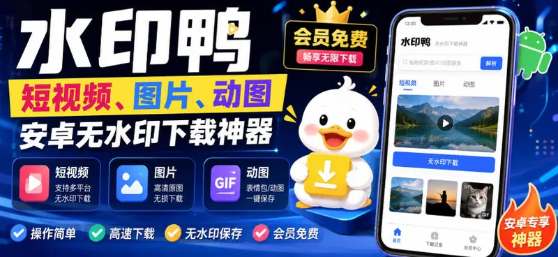 c5b24d3d7ed2fa5f41f89792a52873d5.jpeg 水印鸭–短视频/图片/动图无水印下载,更新支持抖音、快手,小红书,新增豆包、即梦ai、qq频道、视频号等共计20个平台