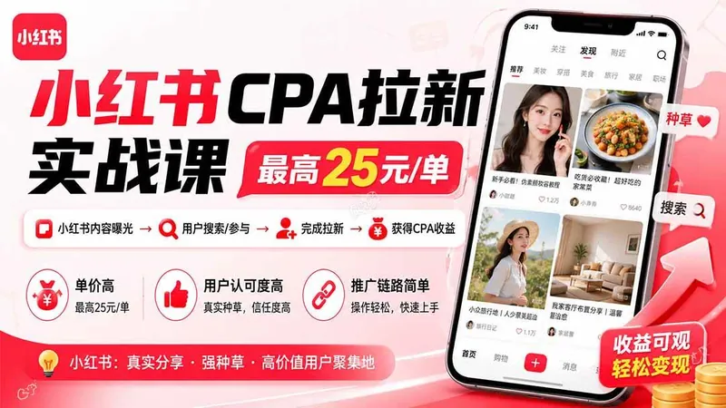 cc34cc624de4580ec7b265222c8bf4e5.jpeg (20101期)小红书CPA拉新实战课-更新0827:最高25元/单,小红书内容曝光—用户搜索/参与—完成拉新—获得CPA收益