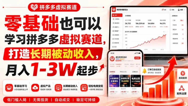 0cfdb74beb107c5a65f0f100a45aa0c1.jpeg 零基础也可以学习拼多多虚拟赛道,打造长期被动收入,月入1-3W起步