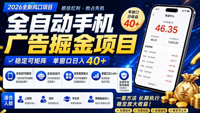 7d383971a7855f85d49badacba43c0ec.jpeg 广告联盟全自动掘金,长期稳定,每天300+,无需技术,无需经验,长久可做【揭秘】