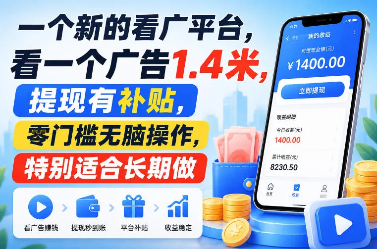 一个新的看广平台，看一个广告1.4米，提现有补贴，零门槛无脑操作，特别适合长期做【揭秘】