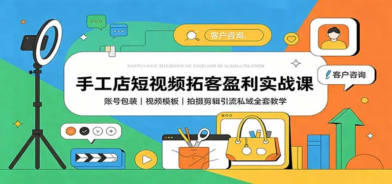 1ea6414e285e16fe7f42109efa0bcc83.jpeg 手工店短视频拓客盈利实战课:账号包装,视频模板,拍摄剪辑引流私域全套教学