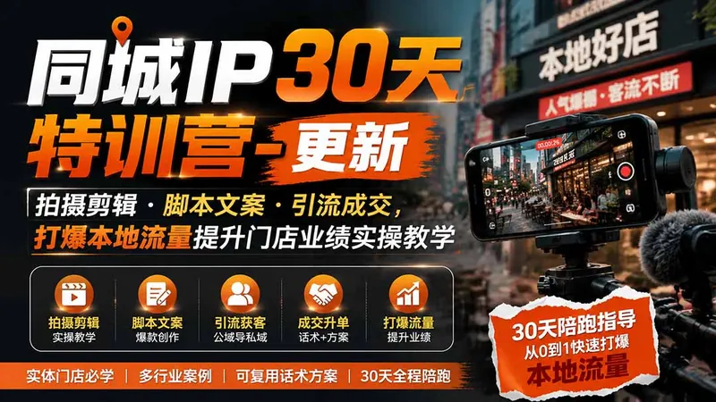 4db05af75c20b6ebffe4debb41fb9ad1.jpeg 同城IP30天特训营-更新|拍摄剪辑+脚本文案+引流成交,打爆本地流量提升门店业绩实操教学