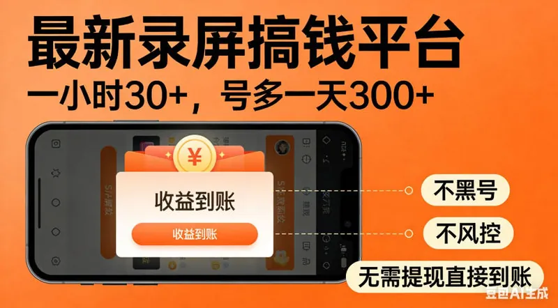 ed54a35e82c1c670da630fdd6d5342e7.jpeg 零撸手机项目录屏搞钱平台,一小时30+,号多一天300+,不黑号,不风控,无需提现直接到账【揭秘】