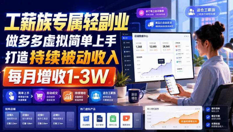 b73ad9ed0818f1e1cee1fa74685c4332.jpeg 工薪族专属轻副业,做多多虚拟简单上手打造持续被动收入,每月增收1-3W【揭秘】