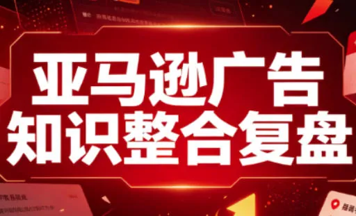 9c943e8ae922a9bb8e9c1b520a529e2e.jpeg 亚马逊广告知识整合复盘,适合从新手到成熟卖家的全阶段进阶