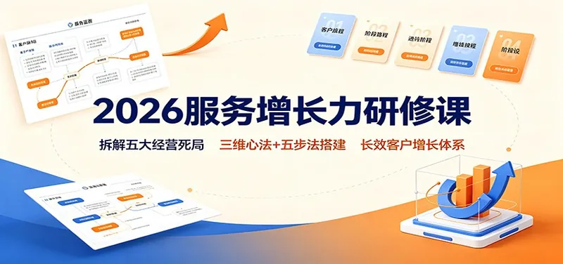 445e3bb7da834f424baa4394120e3794.jpeg 2026服务增长力研修课:拆解五大经营死局,三维心法+五步法搭建长效客户增长体系