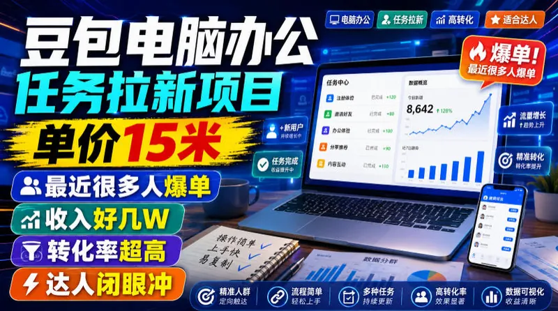 76374571f00c7c763968d82a1fb11c4e.jpeg 豆包电脑办公任务拉新项目,单价15米,最近很多人爆单,收入好几W,转化率超高,达人闭眼冲!(更新0816)