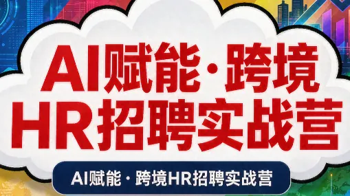 3c27f0aacda7447c8905f6c1abd4c510.png AI赋能·跨境HR招聘实战营