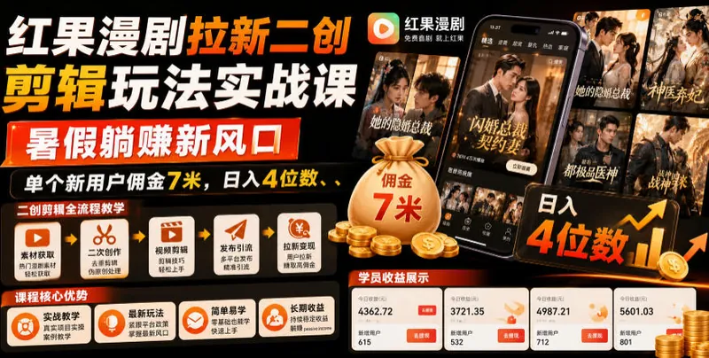 103d8d170d5428ba80fae20d0f22dc4e.jpeg 红果漫剧拉新二创剪辑玩法实战课,暑假躺賺新风口,单个新用户佣金7米,日入4位数(更新0808)